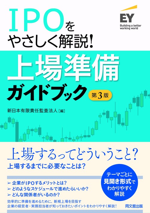 上場準備ガイドブック IPOをやさしく解説!