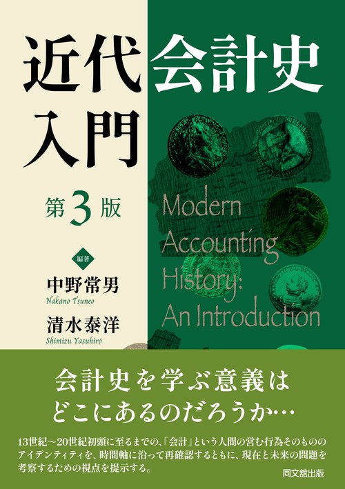 近代会計史入門 第3版