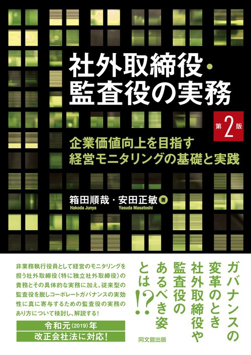 社外取締役・監査役の実務 企業価値向上を目指す経営モニタリングの基礎と実践