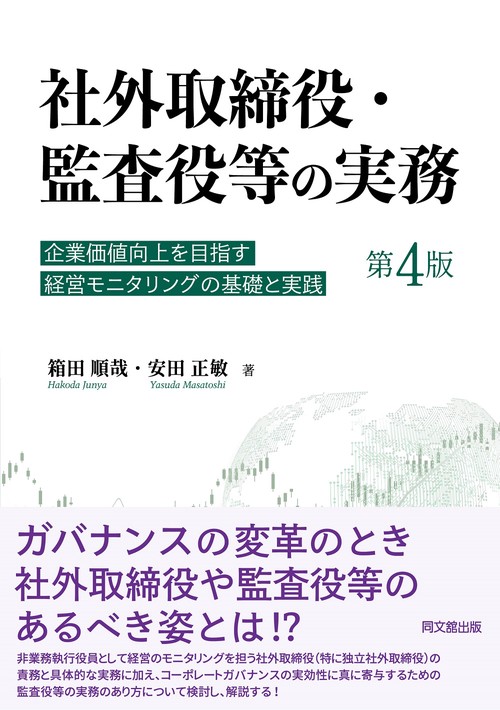 社外取締役・監査役の実務（第4版）