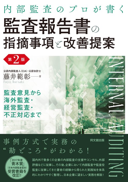 内部監査のプロが書く　監査報告書の指摘事項と改善提案