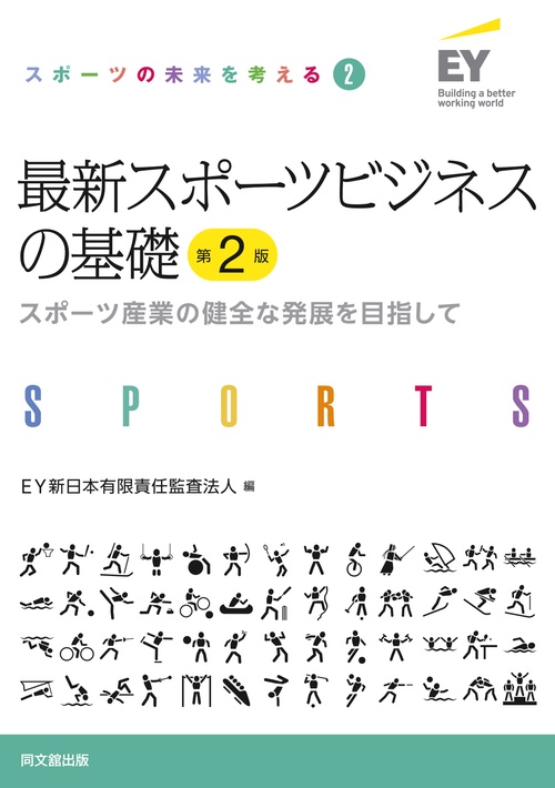 最新スポーツビジネスの基礎