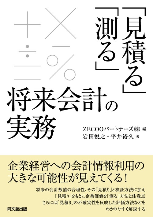 「見積る」「測る」　将来会計の実務