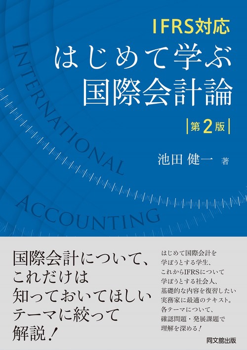 IFRS対応　はじめて学ぶ国際会計論