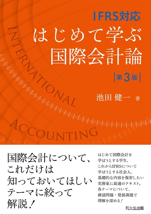 IFRS対応 はじめて学ぶ国際会計論（第3版）