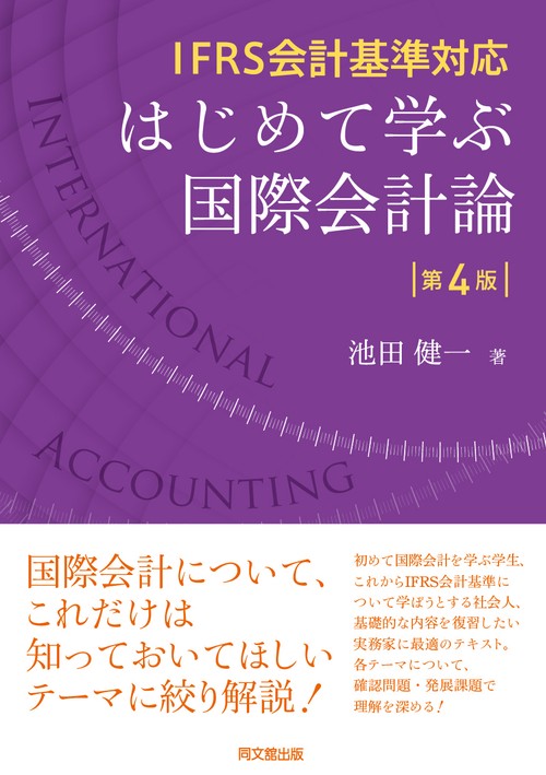 はじめて学ぶ国際会計論 第4版