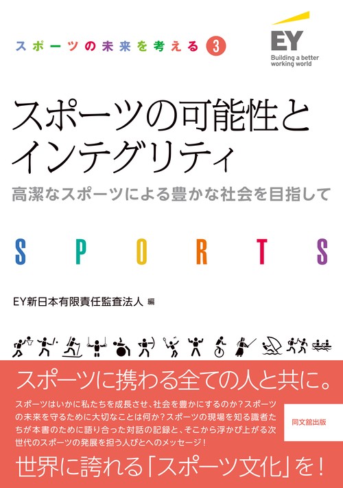 スポーツの可能性とインテグリティ