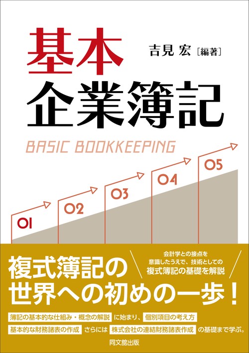 基本企業簿記