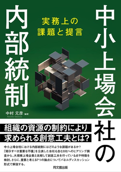 中小上場会社の内部統制