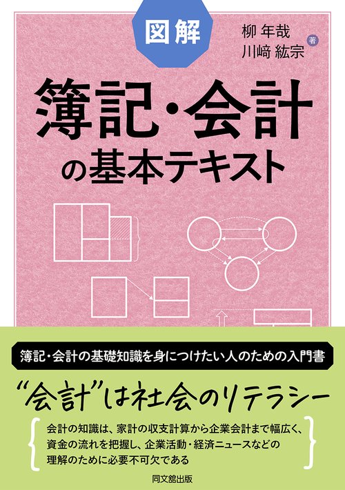 図解　簿記・会計の基本テキスト