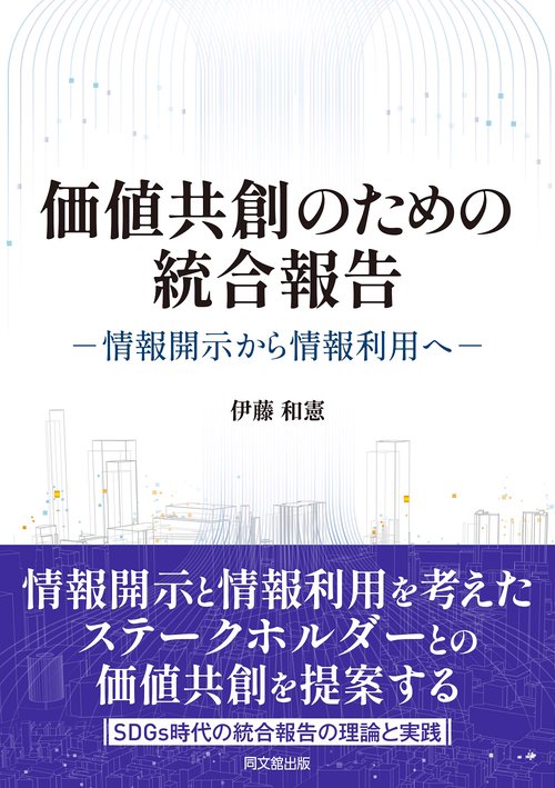 価値共創のための統合報告