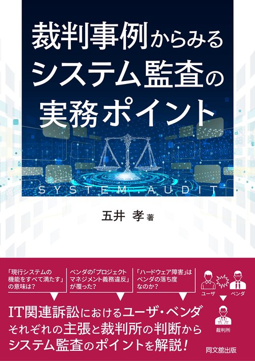 裁判例からみる　システム監査の実務ポイント