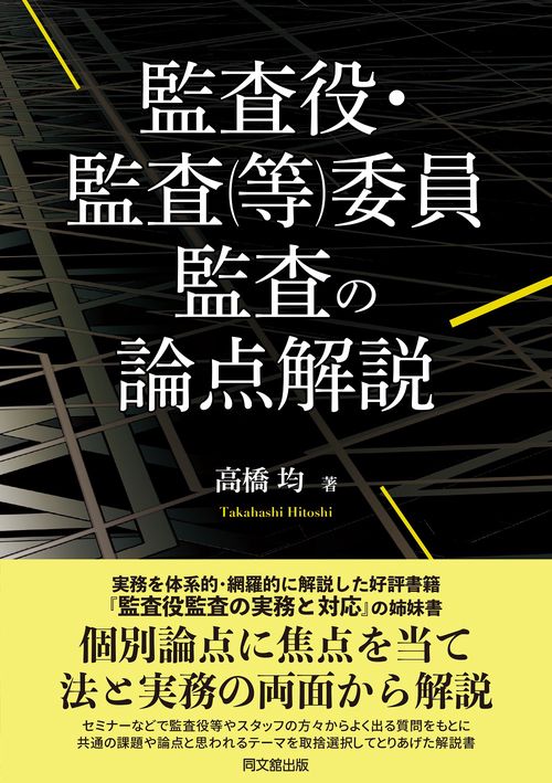 監査役・監査(等)委員監査の論点解説