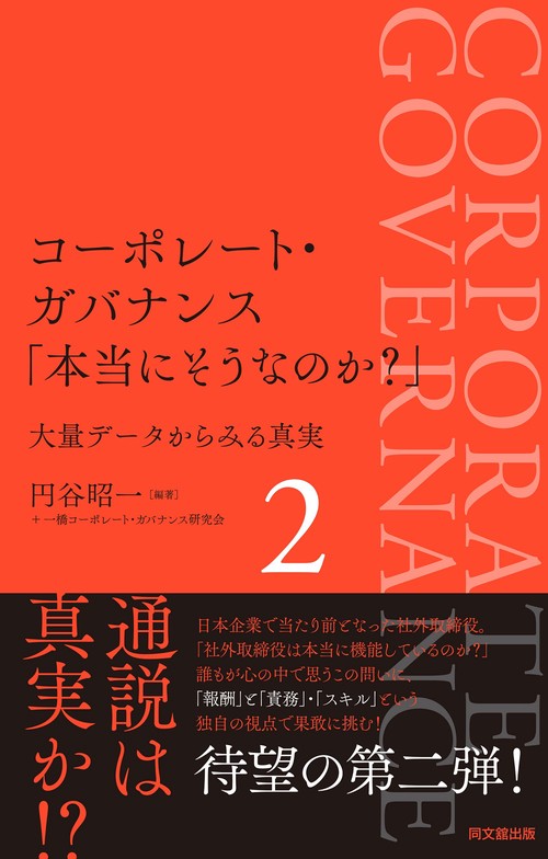 コーポレート・ガバナンス「本当にそうなのか？」２