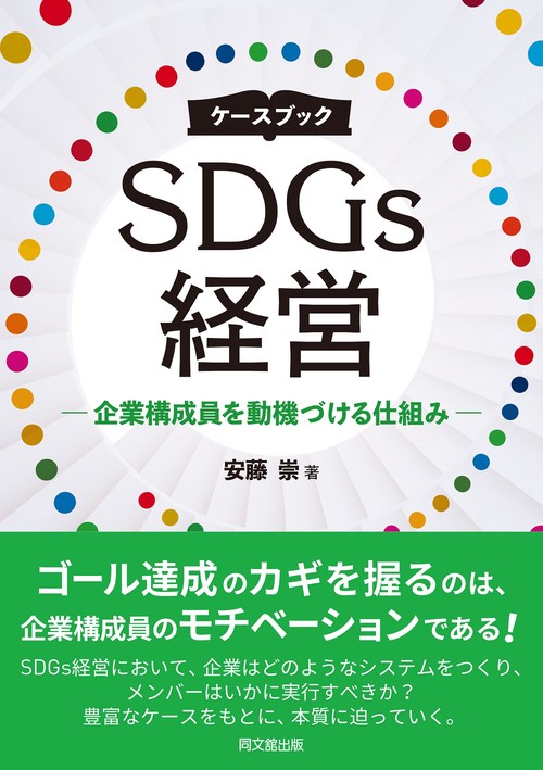 ケースブック　SDGs経営
