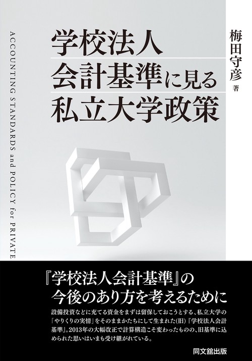 学校法人会計基準にみる私立大学政策