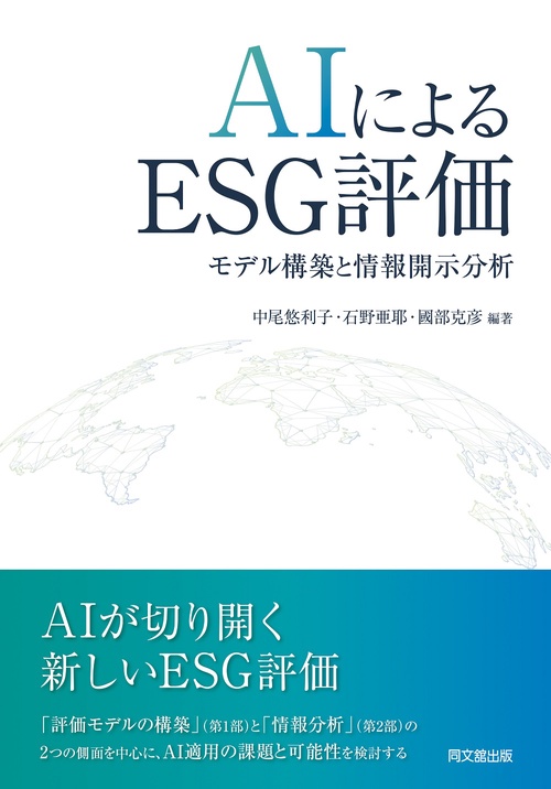 AIによるESG評価