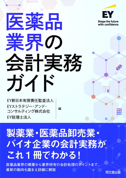 医薬品業界のための会計ハンドブック