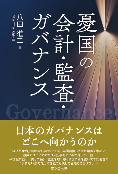 憂国のガバナンス