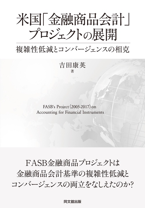 米国「金融商品会計」プロジェクトの展開