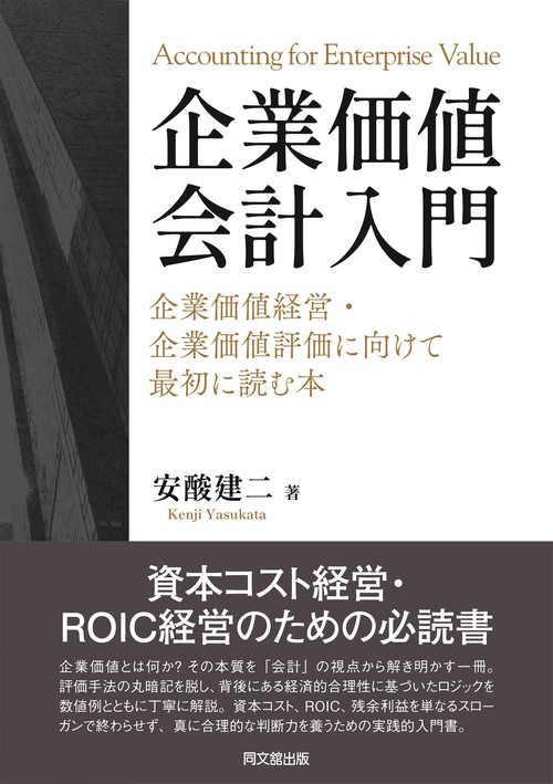 企業価値会計入門