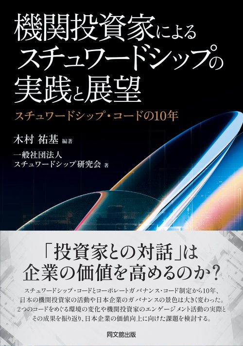 機関投資家によるスチュワードシップの実践と展望