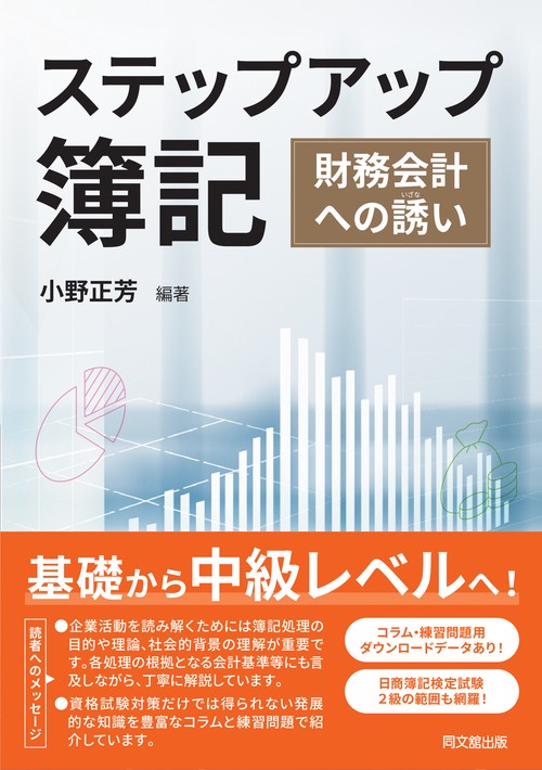 ステップアップ簿記・会計