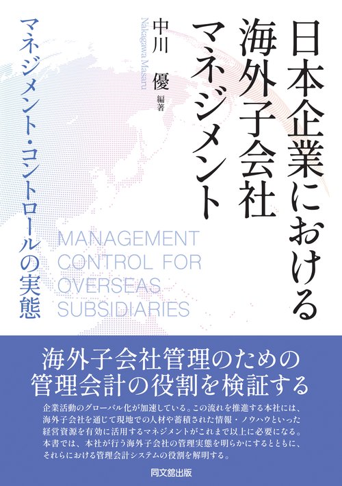 日本企業における海外子会社マネジメント