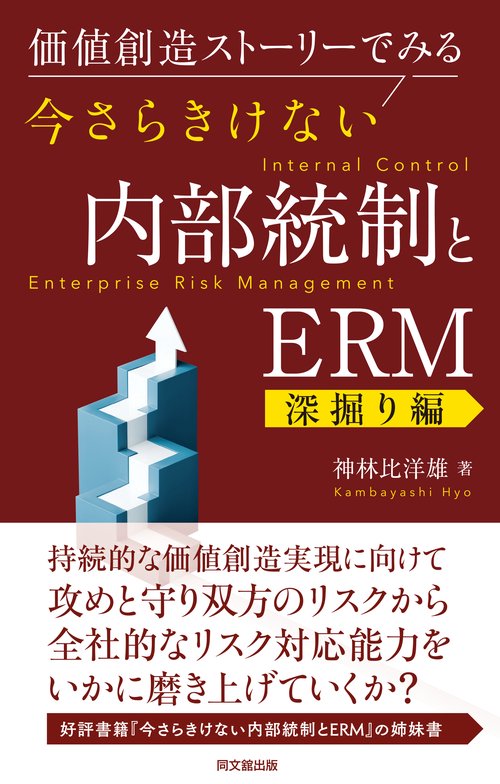 今さらきけない内部統制とＥＲＭ【深掘り編】