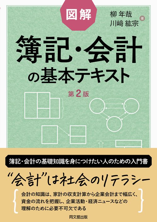 図解　簿記・会計の基本テキスト 第2版