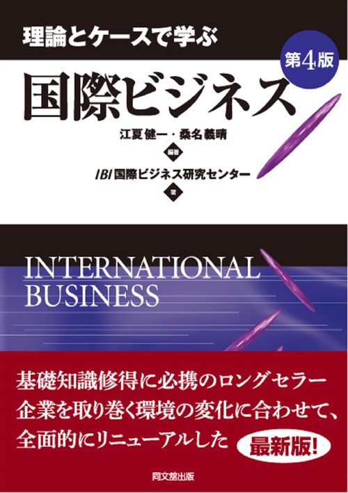 理論とケースで学ぶ国際ビジネス（第４版）