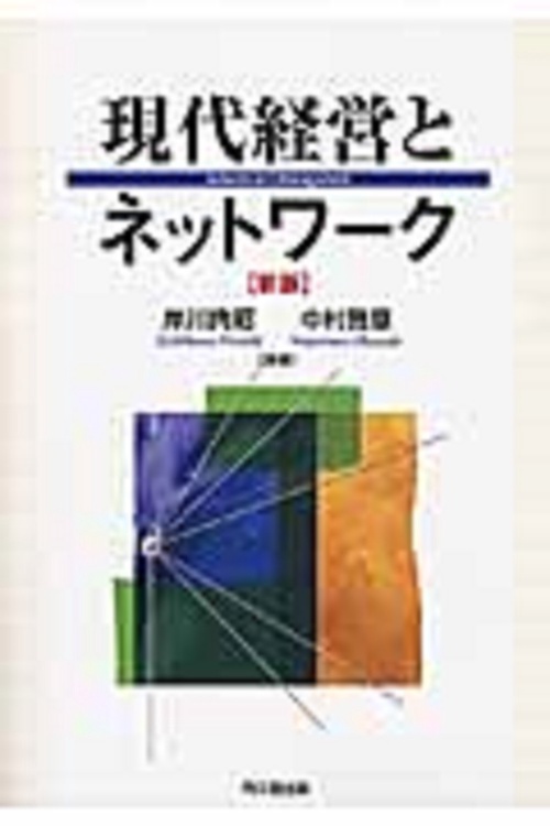現代経営とネットワク