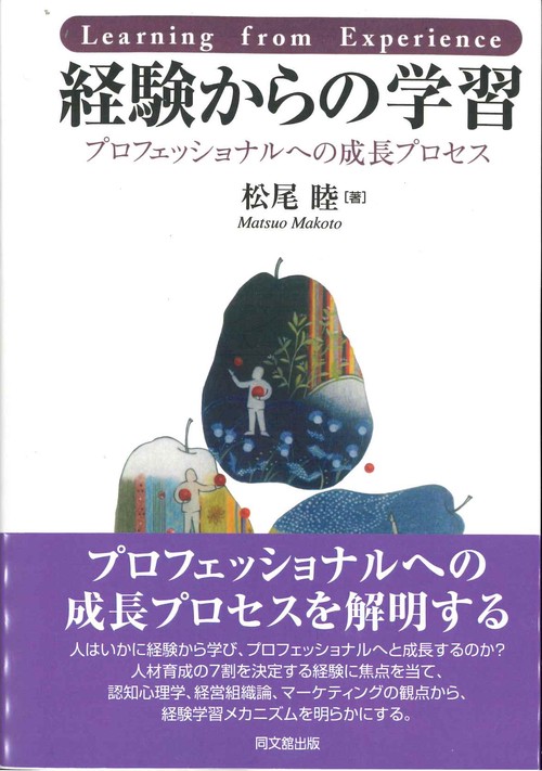 経験からの学習