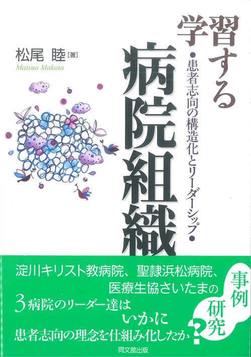 学習する病院組織  患者志向の構造化と連携型リーダーシップ