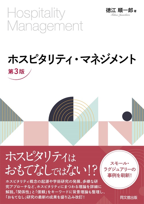 ホスピタリティ・マネジメント