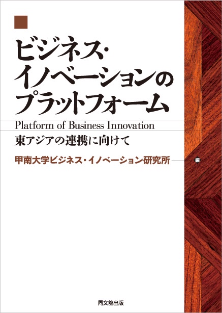 ビジネス・イノベーションのプラットフォーム 東アジアの連携に向けて