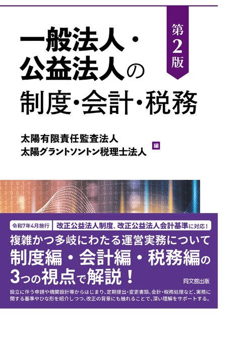 一般法人・公益法人の制度・会計・税務 第2版