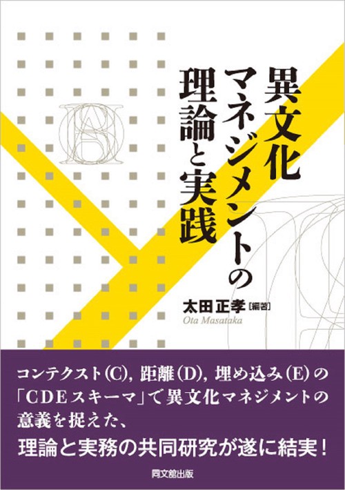 異文化マネジメントの理論と実践