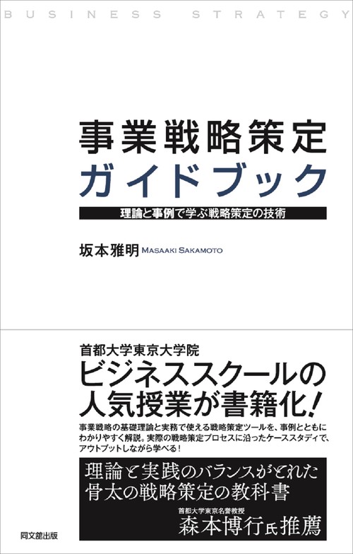 事業戦略策定ガイドブック