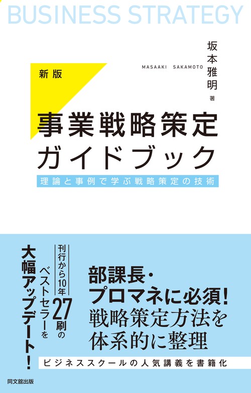 事業戦略策定ガイドブック 新版