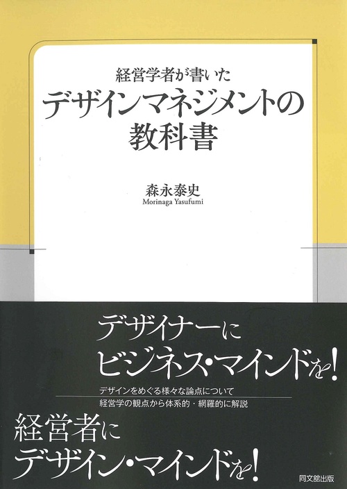 経営学者が書いたデザイン・マネジメントの教科書