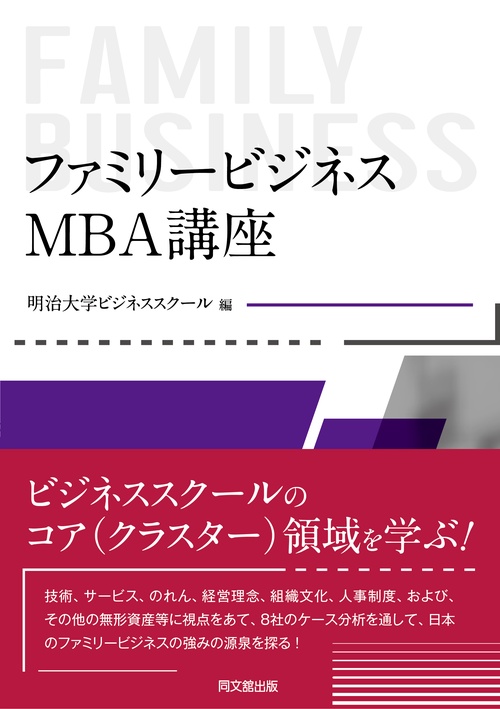 ファミリービジネス:MBA講座