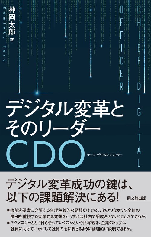 デジタル変革とそのリーダーCDO(チーフ・デジタル・オフィサー)