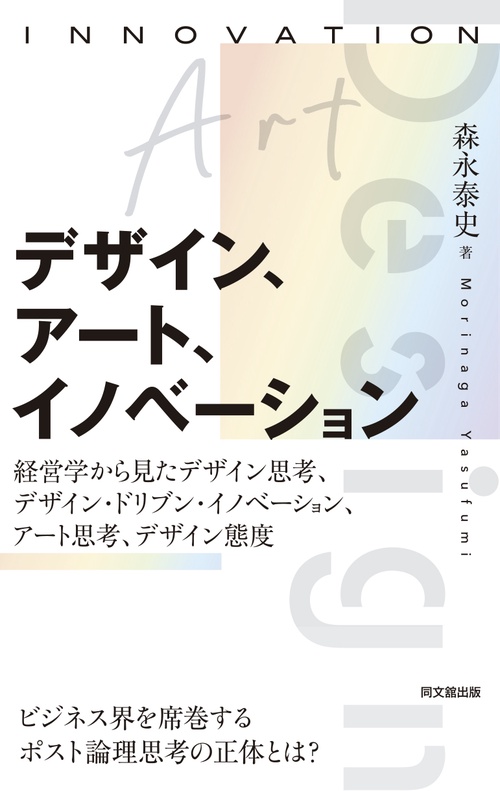 デザイン、アート、イノベーション