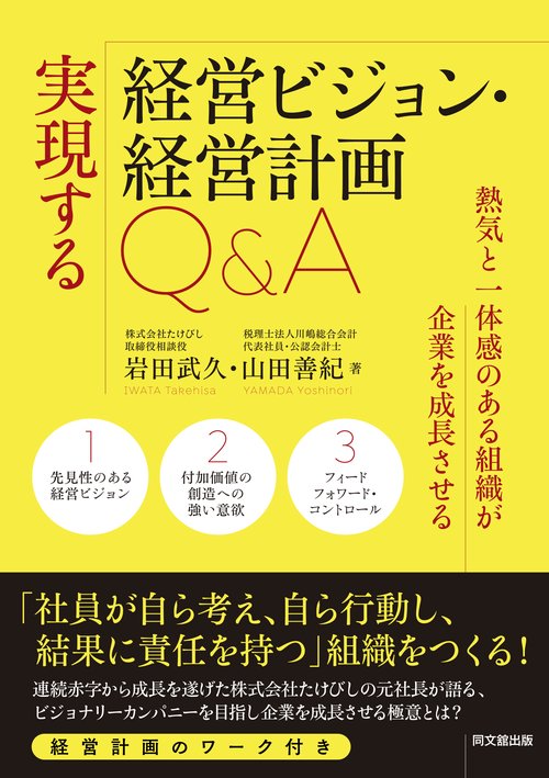 実現する経営ビジョン・経営計画Q＆A