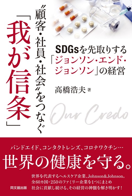 顧客・社員・社会をつなぐ「我が信条」
