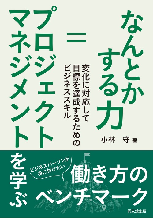 なんとかする力＝プロジェクトマネジメント