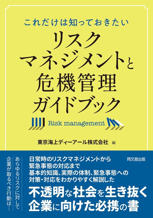 リスクマネジメントと危機管理ガイドブック