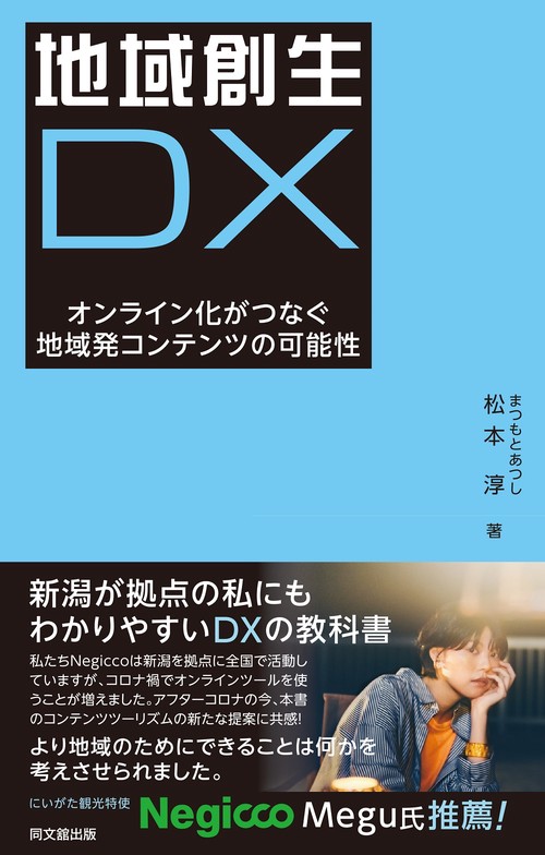 地域創生DX