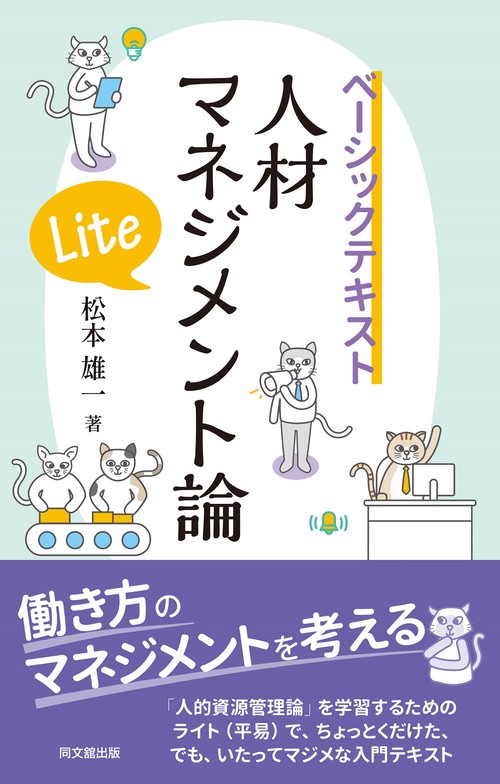人材マネジメント論Lite